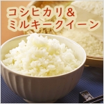 【送料無料】コシヒカリ+ミルキークイン食べ比べセット10Kg(5Kg×２袋）